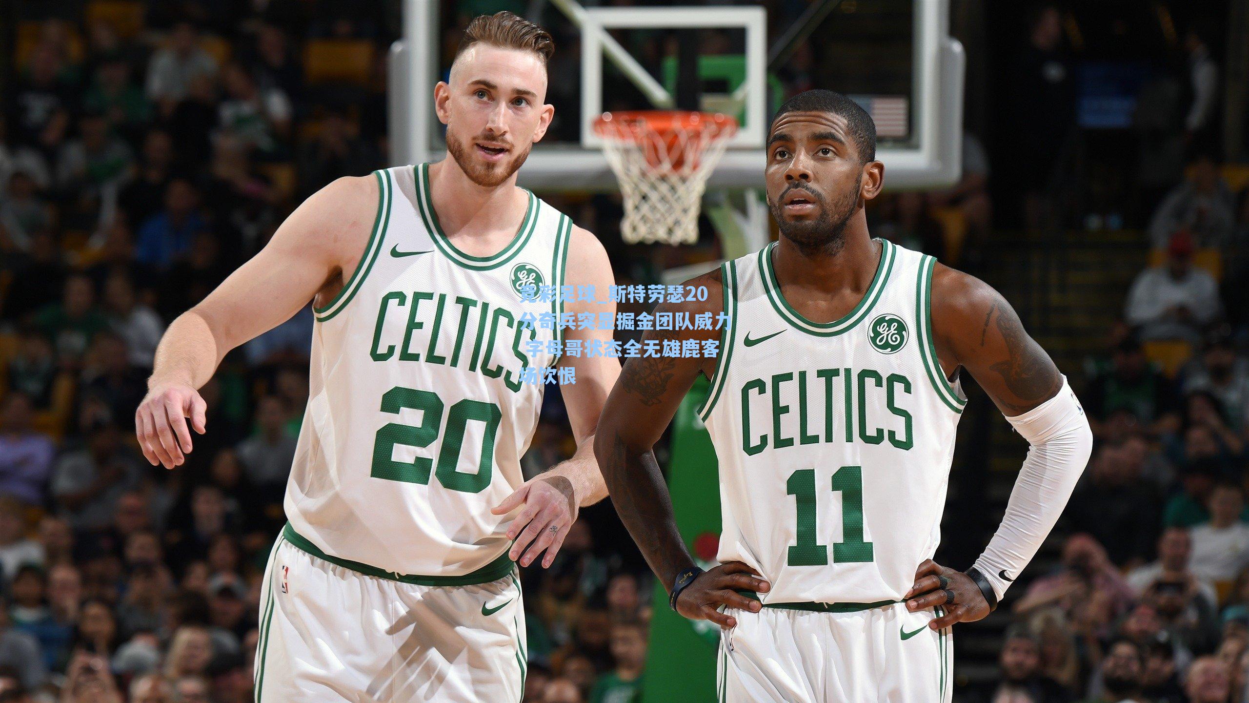 竞彩足球_斯特劳瑟20分奇兵突显掘金团队威力 字母哥状态全无雄鹿客场饮恨