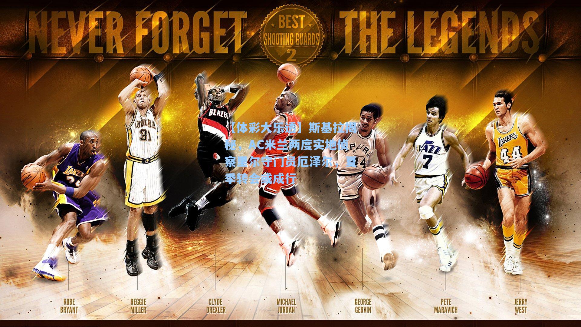 斯基拉揭秘，AC米兰两度实地侦察里尔守门员厄泽尔，夏季转会或成行