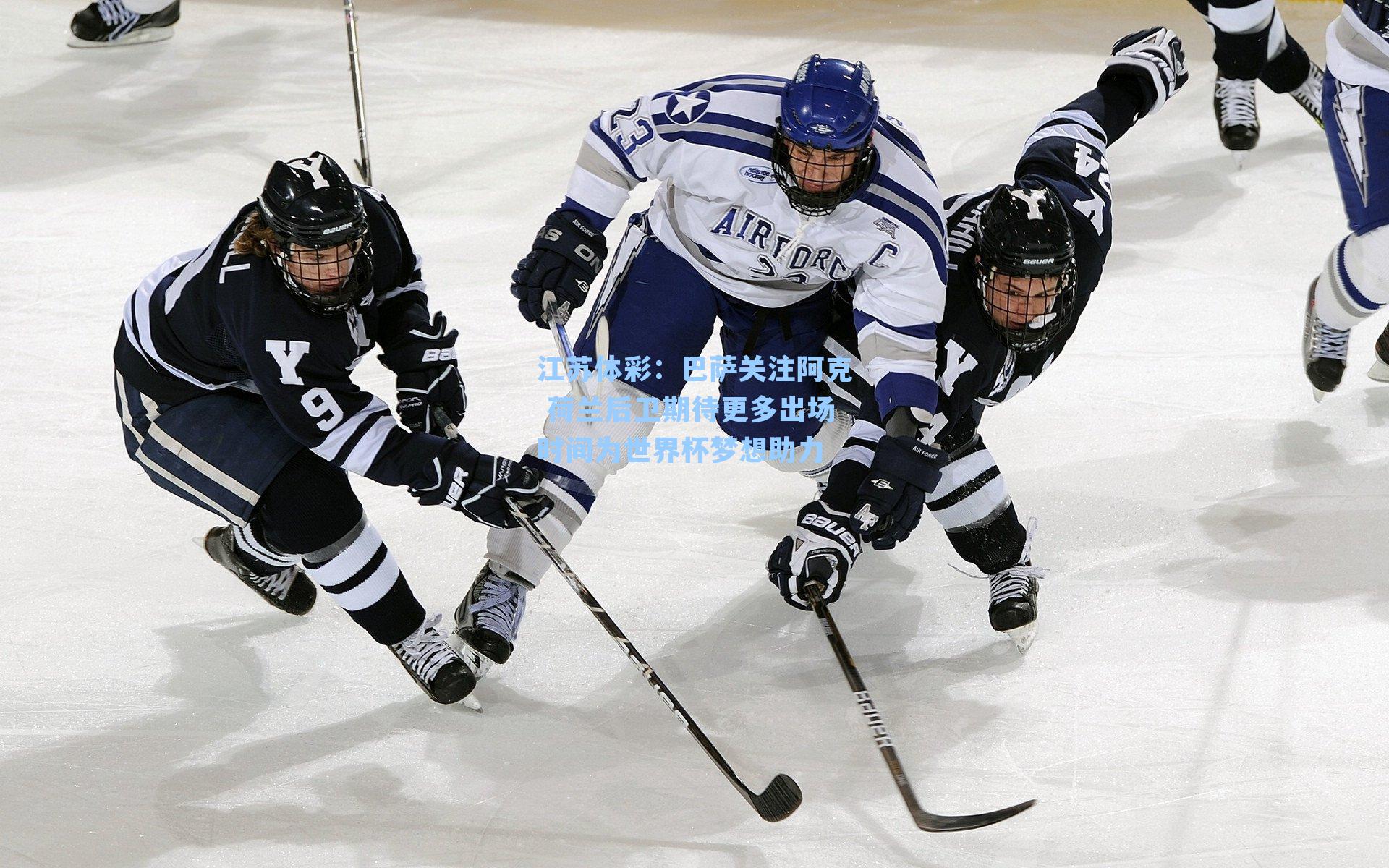 巴萨关注阿克 荷兰后卫期待更多出场时间为世界杯梦想助力