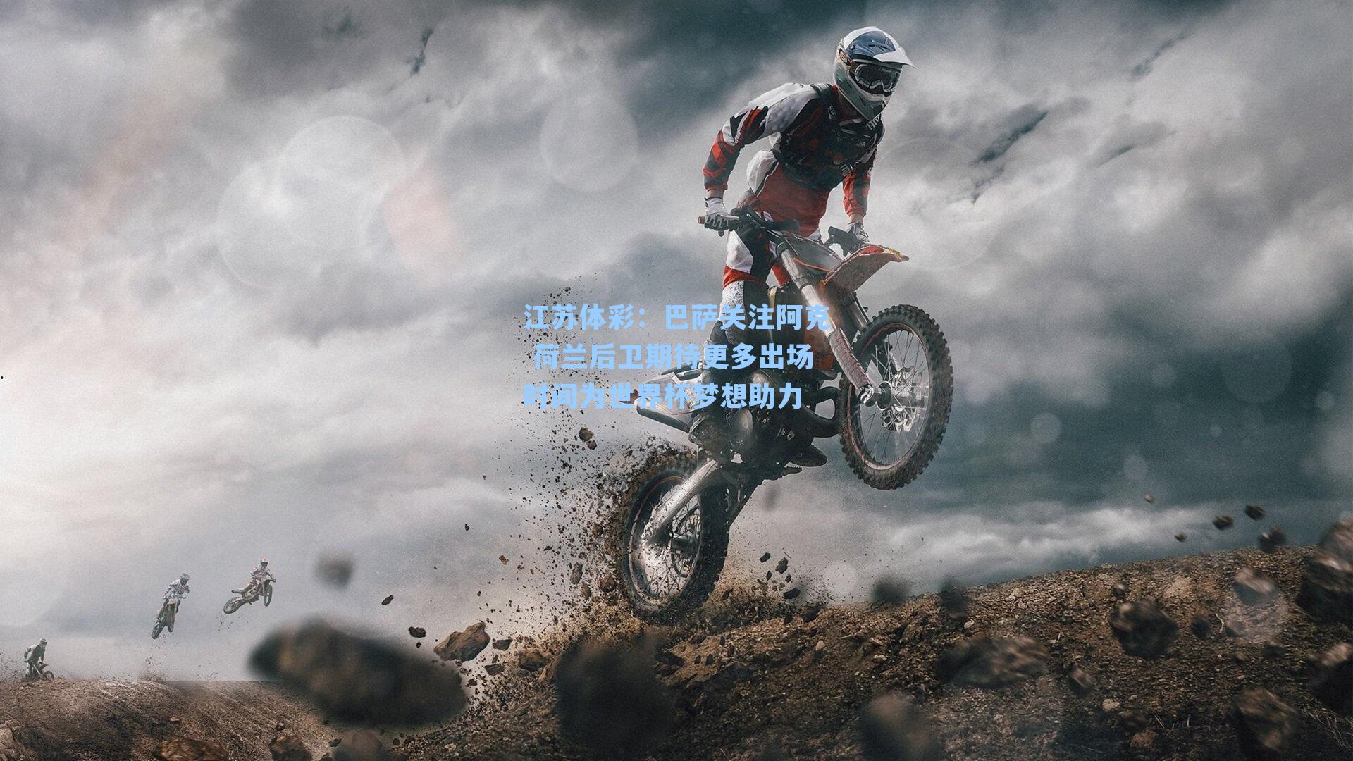 巴萨关注阿克 荷兰后卫期待更多出场时间为世界杯梦想助力