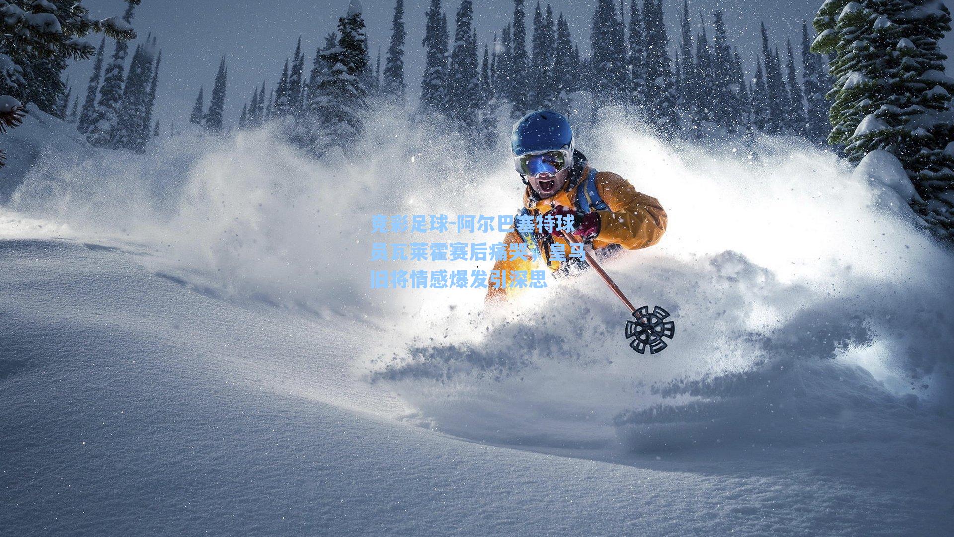 阿尔巴塞特球员瓦莱霍赛后痛哭，皇马旧将情感爆发引深思