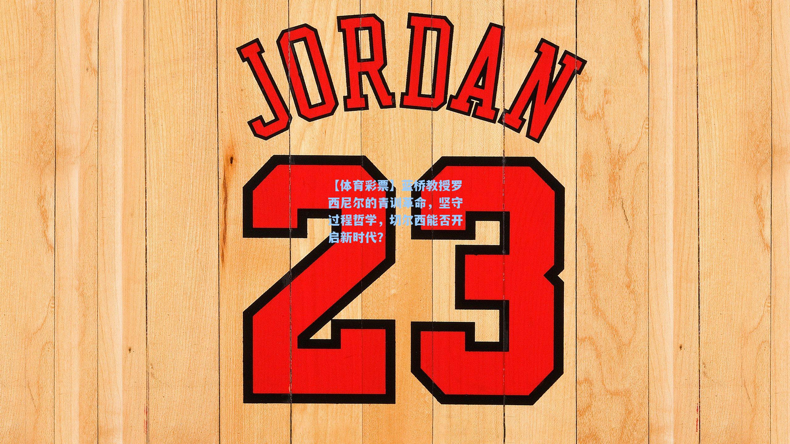 【体育彩票】蓝桥教授罗西尼尔的青训革命，坚守过程哲学，切尔西能否开启新时代？