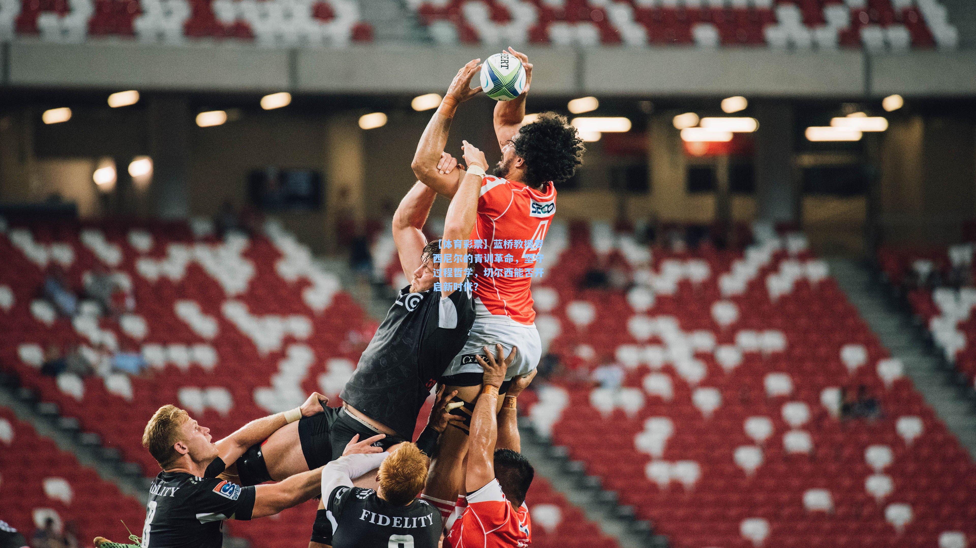 【体育彩票】蓝桥教授罗西尼尔的青训革命，坚守过程哲学，切尔西能否开启新时代？