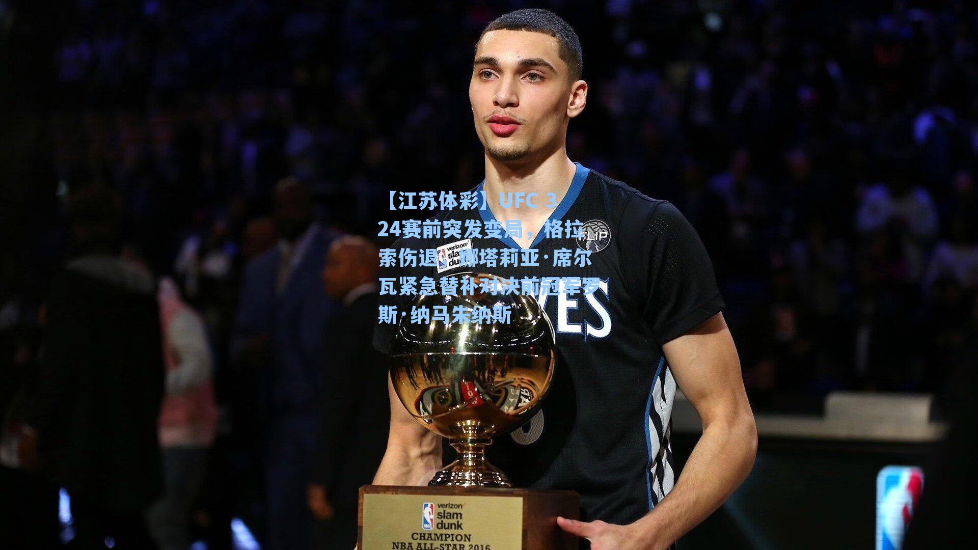 【江苏体彩】UFC 324赛前突发变局，格拉索伤退，娜塔莉亚·席尔瓦紧急替补对决前冠军罗斯·纳马朱纳斯