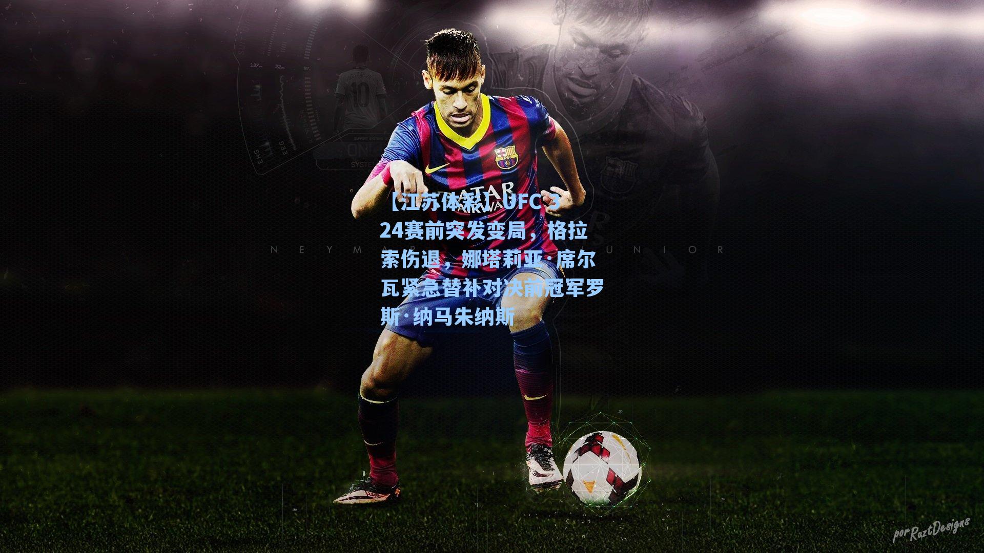 【江苏体彩】UFC 324赛前突发变局，格拉索伤退，娜塔莉亚·席尔瓦紧急替补对决前冠军罗斯·纳马朱纳斯