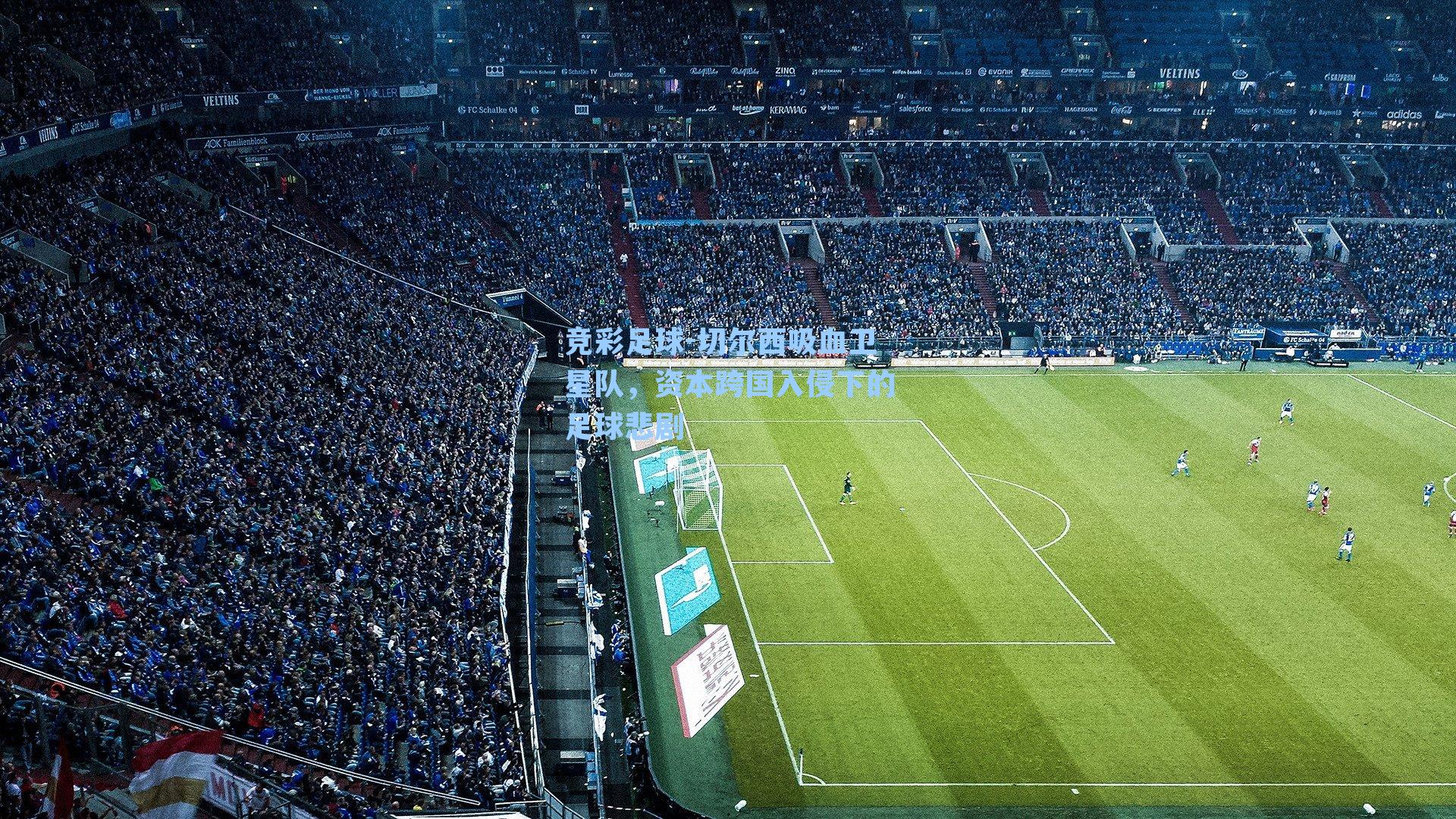 切尔西吸血卫星队，资本跨国入侵下的足球悲剧