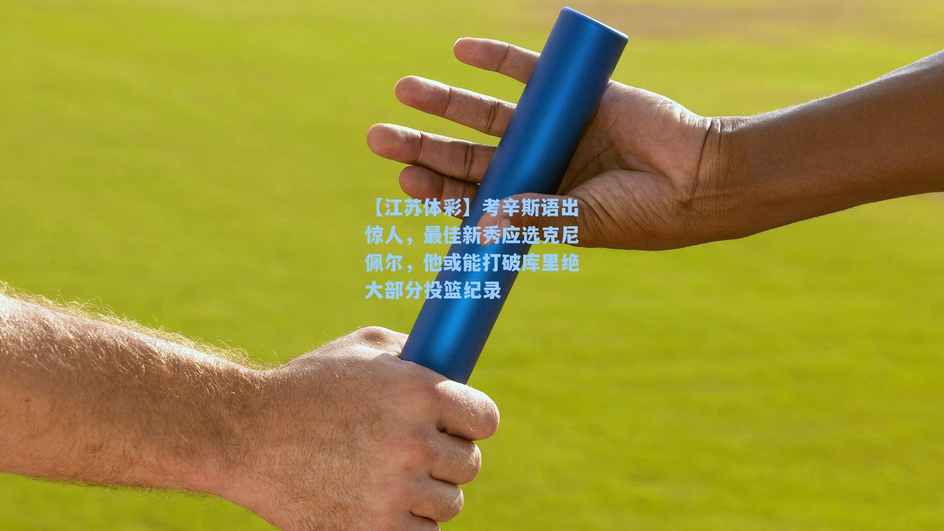 考辛斯语出惊人，最佳新秀应选克尼佩尔，他或能打破库里绝大部分投篮纪录