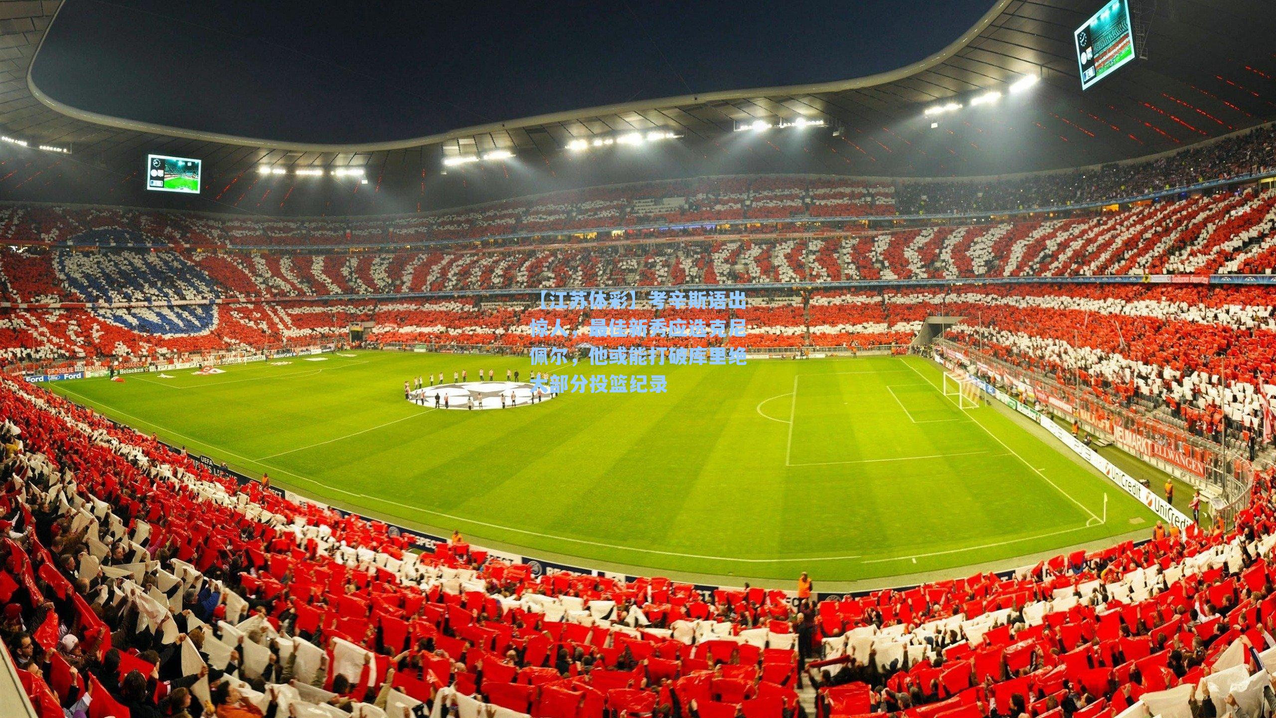 考辛斯语出惊人，最佳新秀应选克尼佩尔，他或能打破库里绝大部分投篮纪录