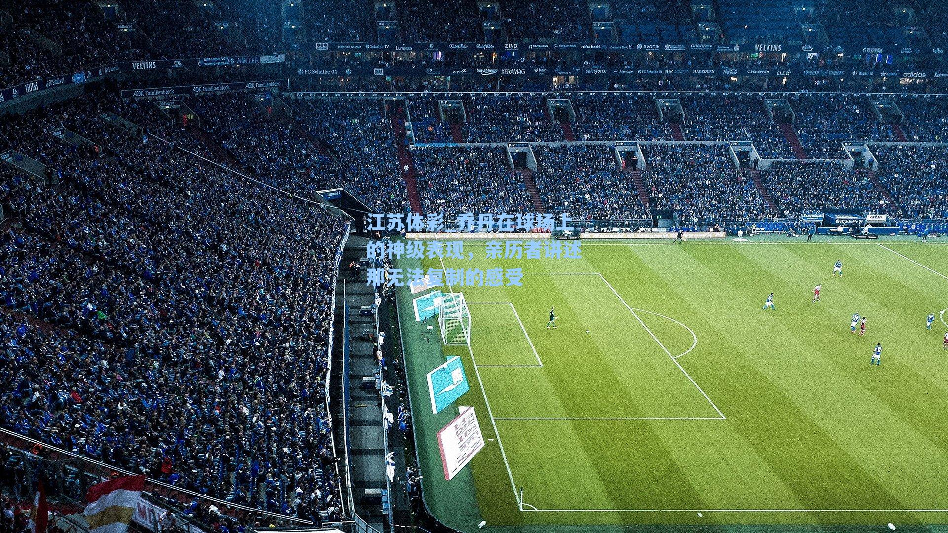 乔丹在球场上的神级表现，亲历者讲述那无法复制的感受