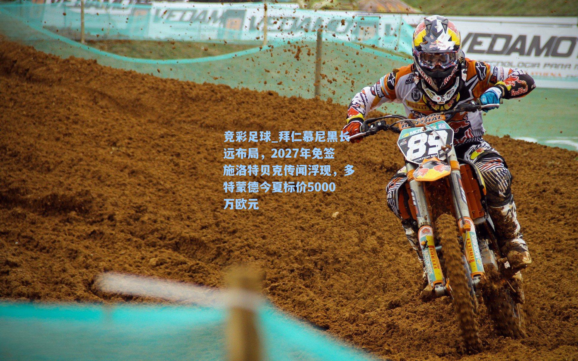 竞彩足球_拜仁慕尼黑长远布局，2027年免签施洛特贝克传闻浮现，多特蒙德今夏标价5000万欧元