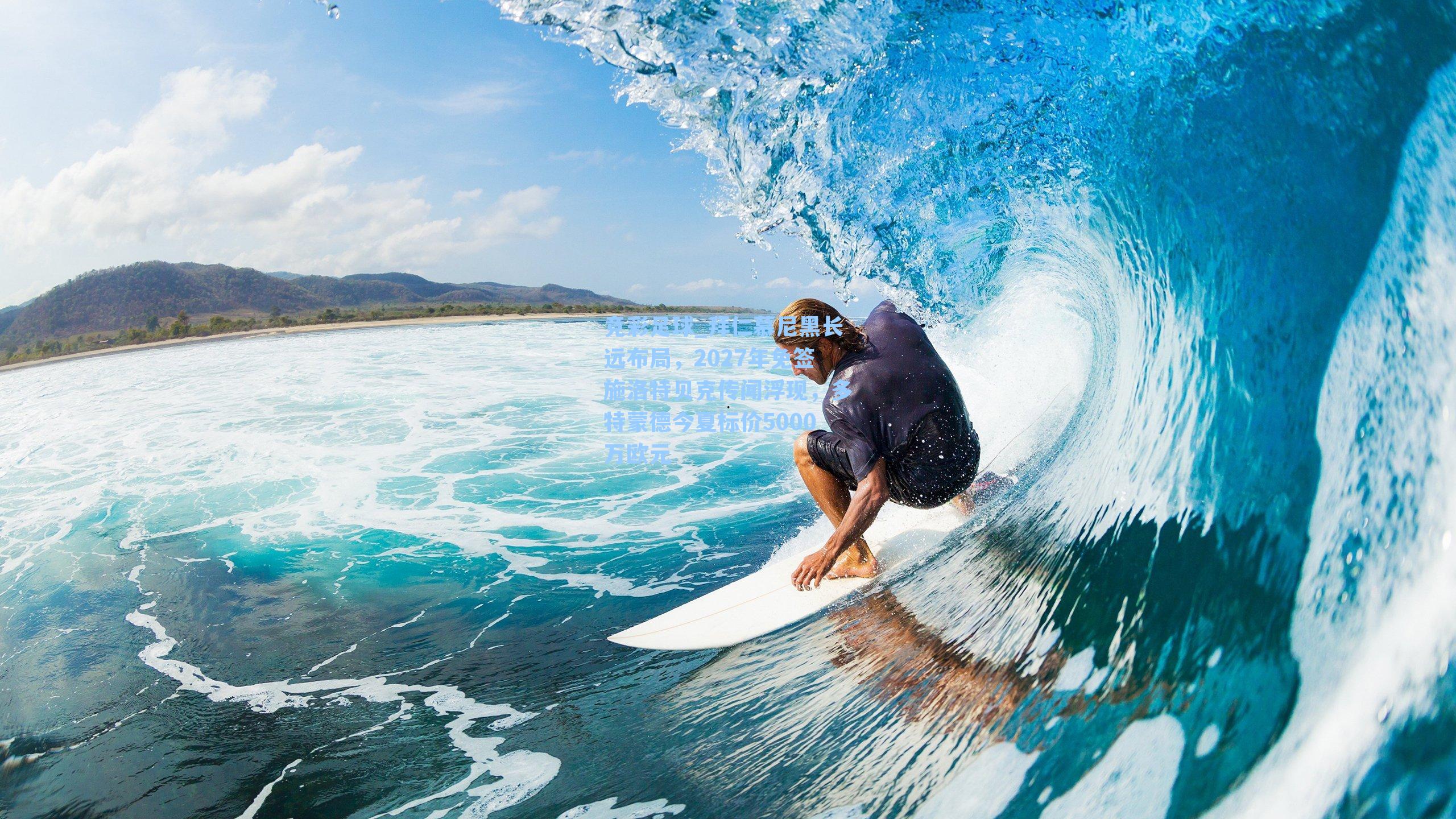 竞彩足球_拜仁慕尼黑长远布局，2027年免签施洛特贝克传闻浮现，多特蒙德今夏标价5000万欧元