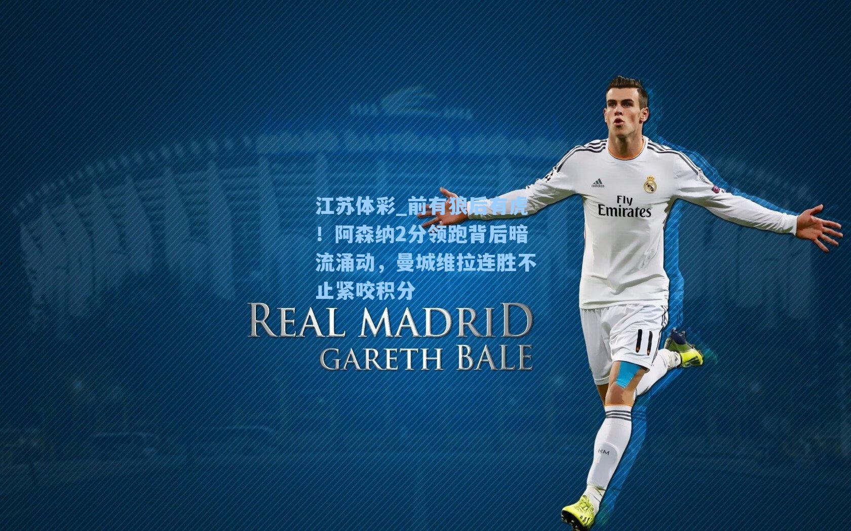 前有狼后有虎！阿森纳2分领跑背后暗流涌动，曼城维拉连胜不止紧咬积分