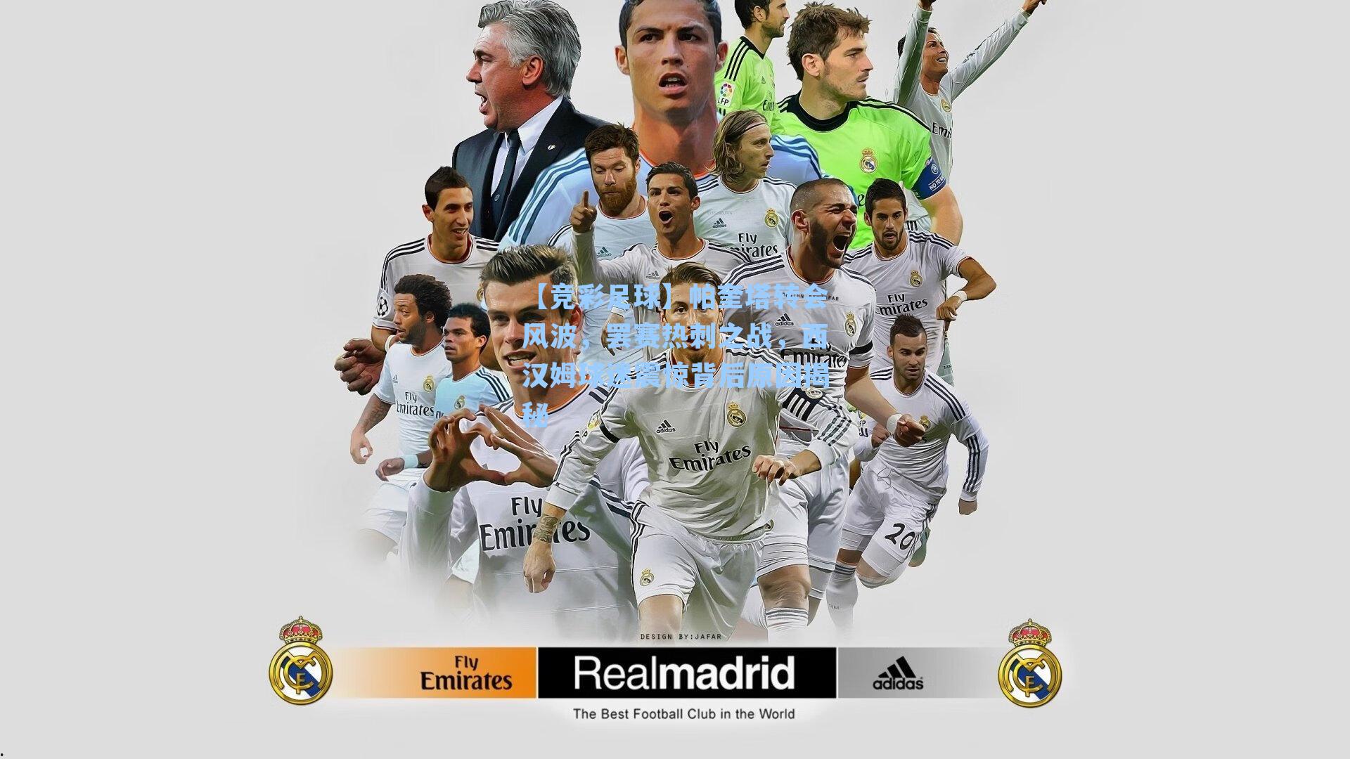 帕奎塔转会风波，罢赛热刺之战，西汉姆球迷震惊背后原因揭秘