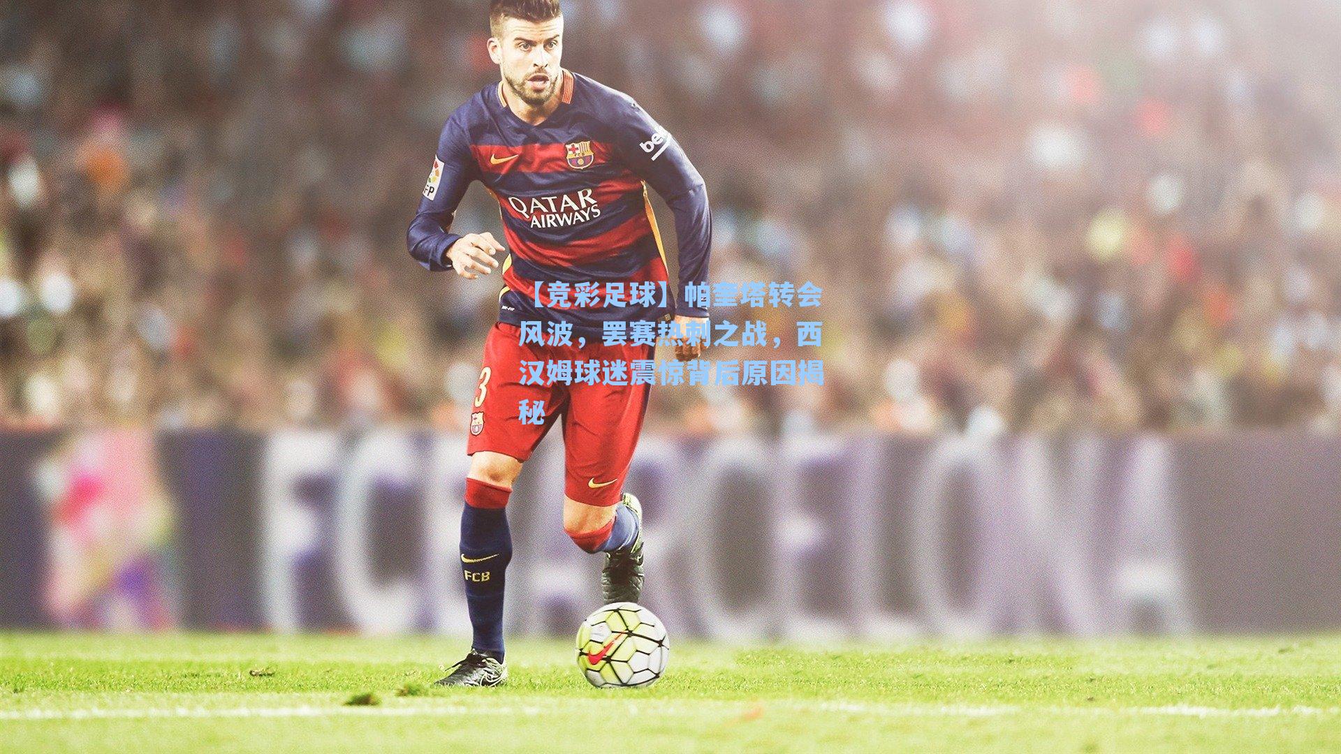 帕奎塔转会风波，罢赛热刺之战，西汉姆球迷震惊背后原因揭秘