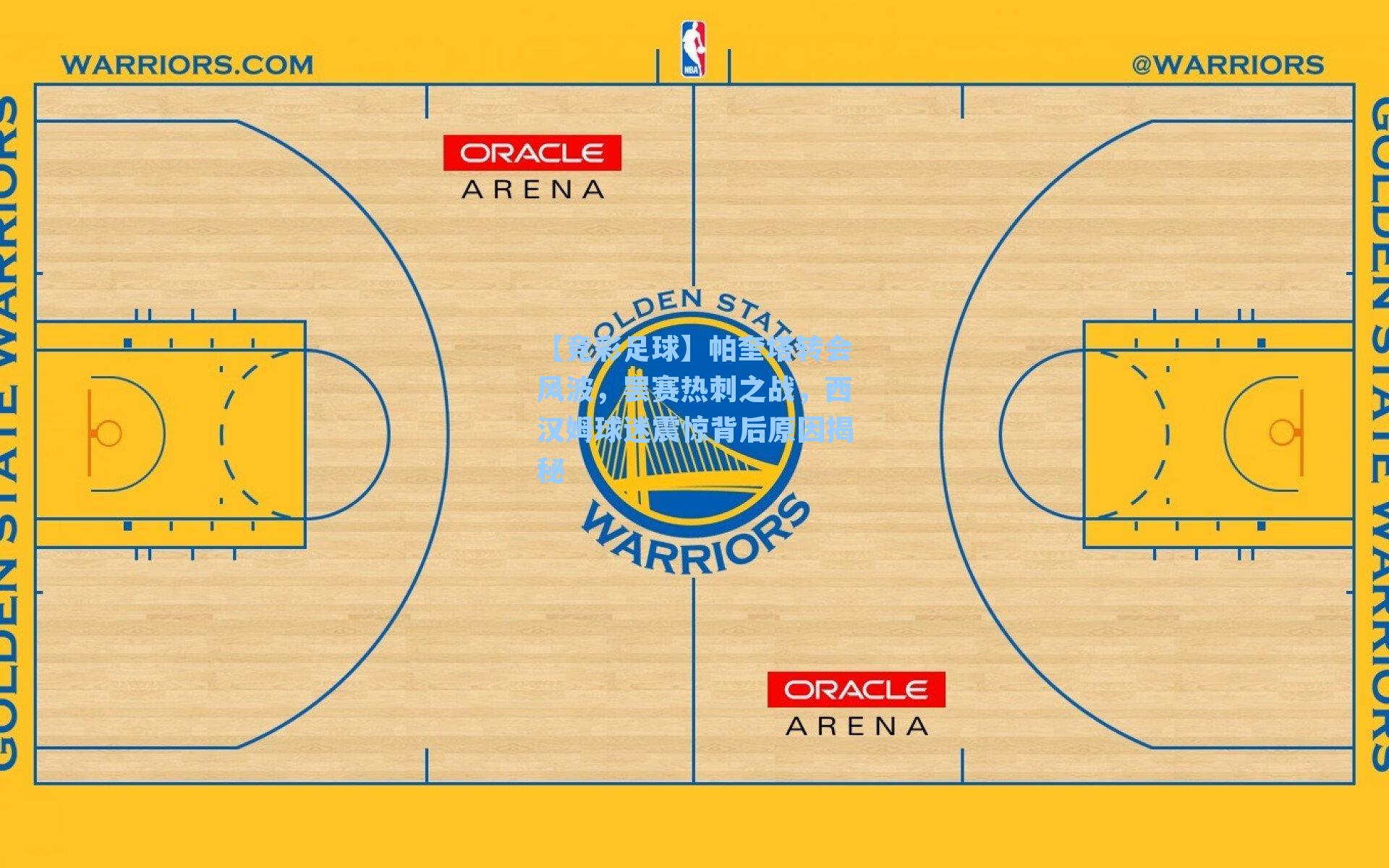 帕奎塔转会风波，罢赛热刺之战，西汉姆球迷震惊背后原因揭秘