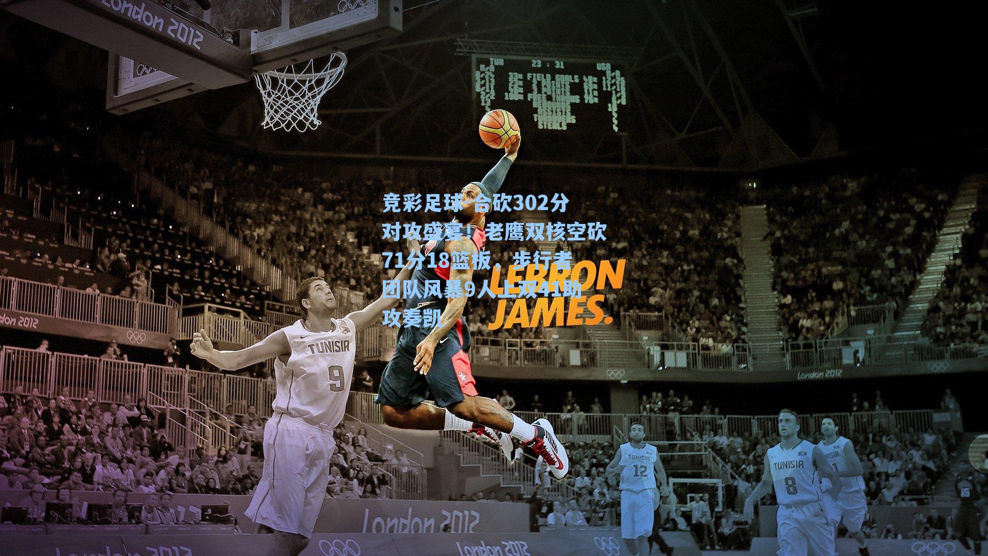 合砍302分对攻盛宴！老鹰双核空砍71分18篮板，步行者团队风暴9人上双41助攻奏凯