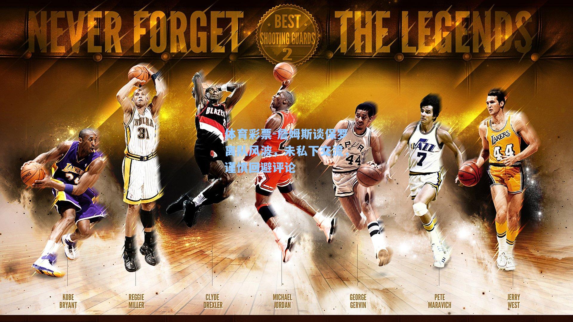 詹姆斯谈保罗离队风波,未私下交流,谨慎回避评论