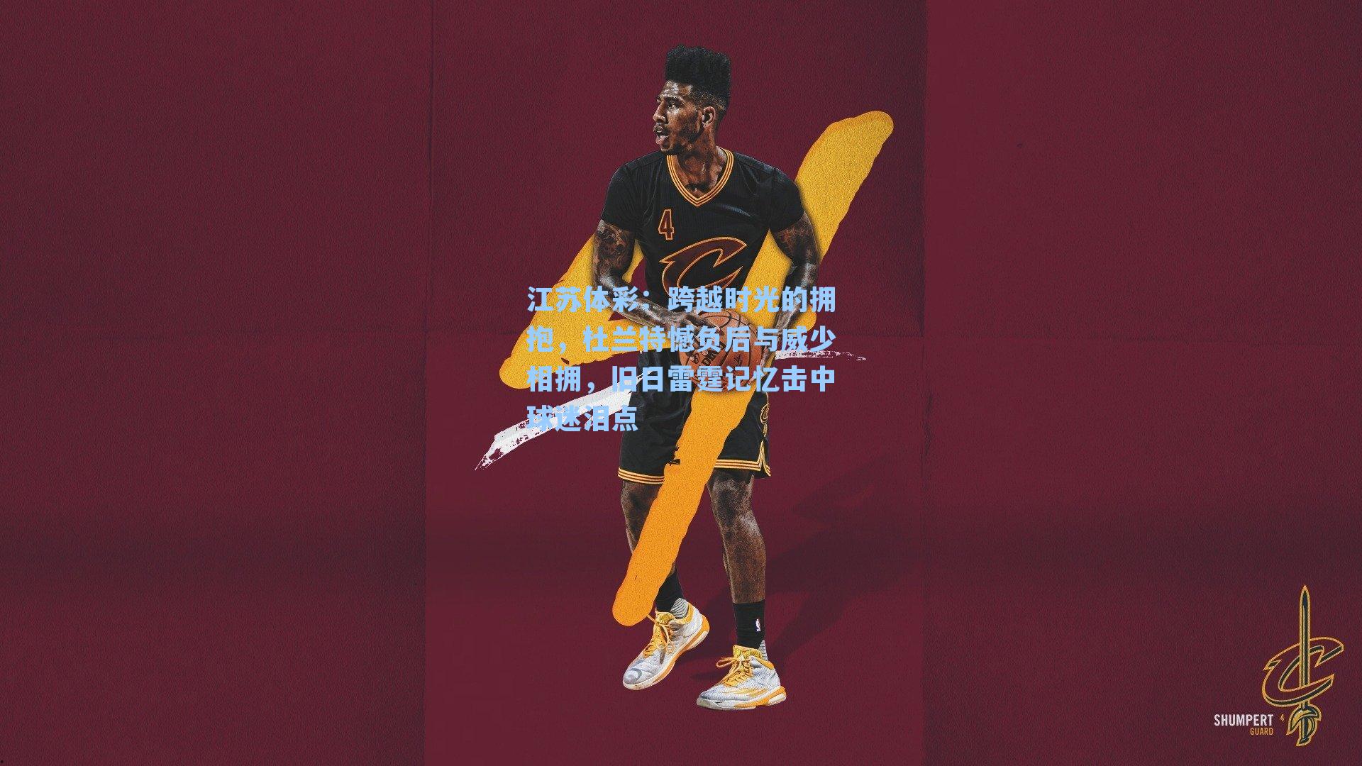 跨越时光的拥抱，杜兰特憾负后与威少相拥，旧日雷霆记忆击中球迷泪点