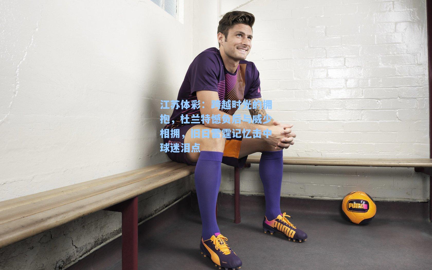 跨越时光的拥抱，杜兰特憾负后与威少相拥，旧日雷霆记忆击中球迷泪点