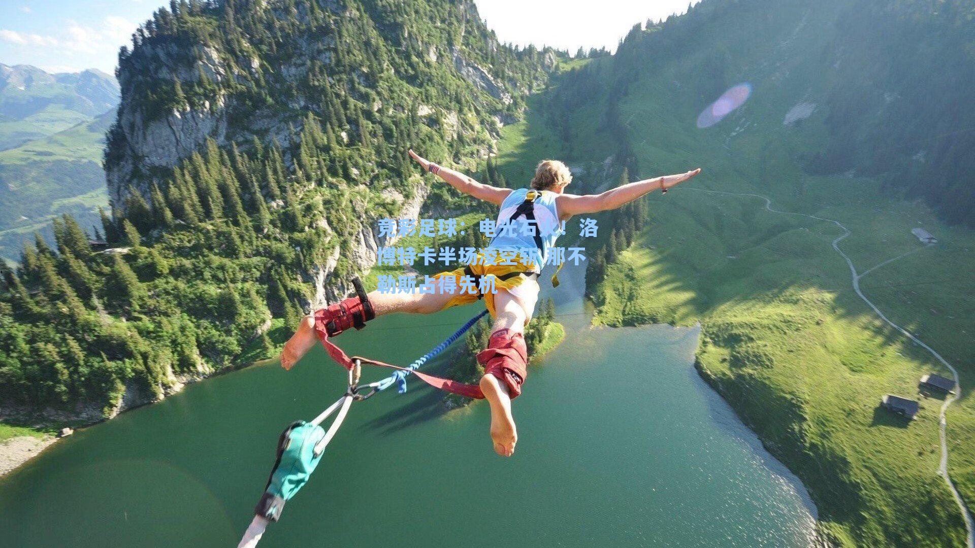 电光石火！洛博特卡半场凌空斩 那不勒斯占得先机