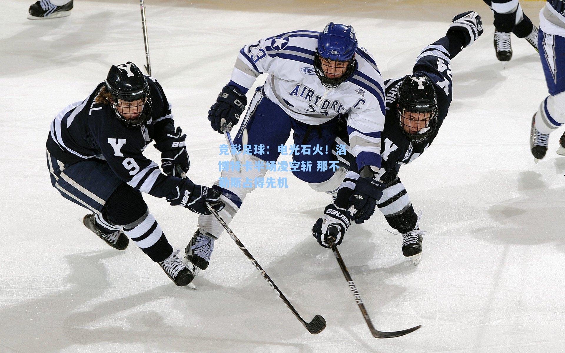 电光石火！洛博特卡半场凌空斩 那不勒斯占得先机