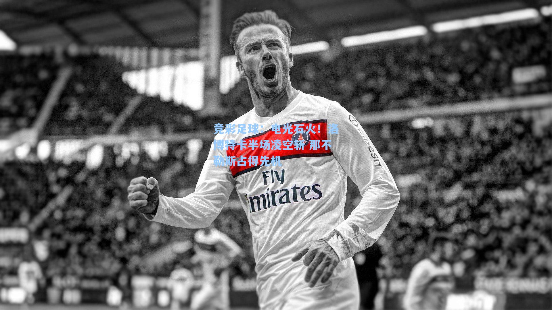 电光石火！洛博特卡半场凌空斩 那不勒斯占得先机