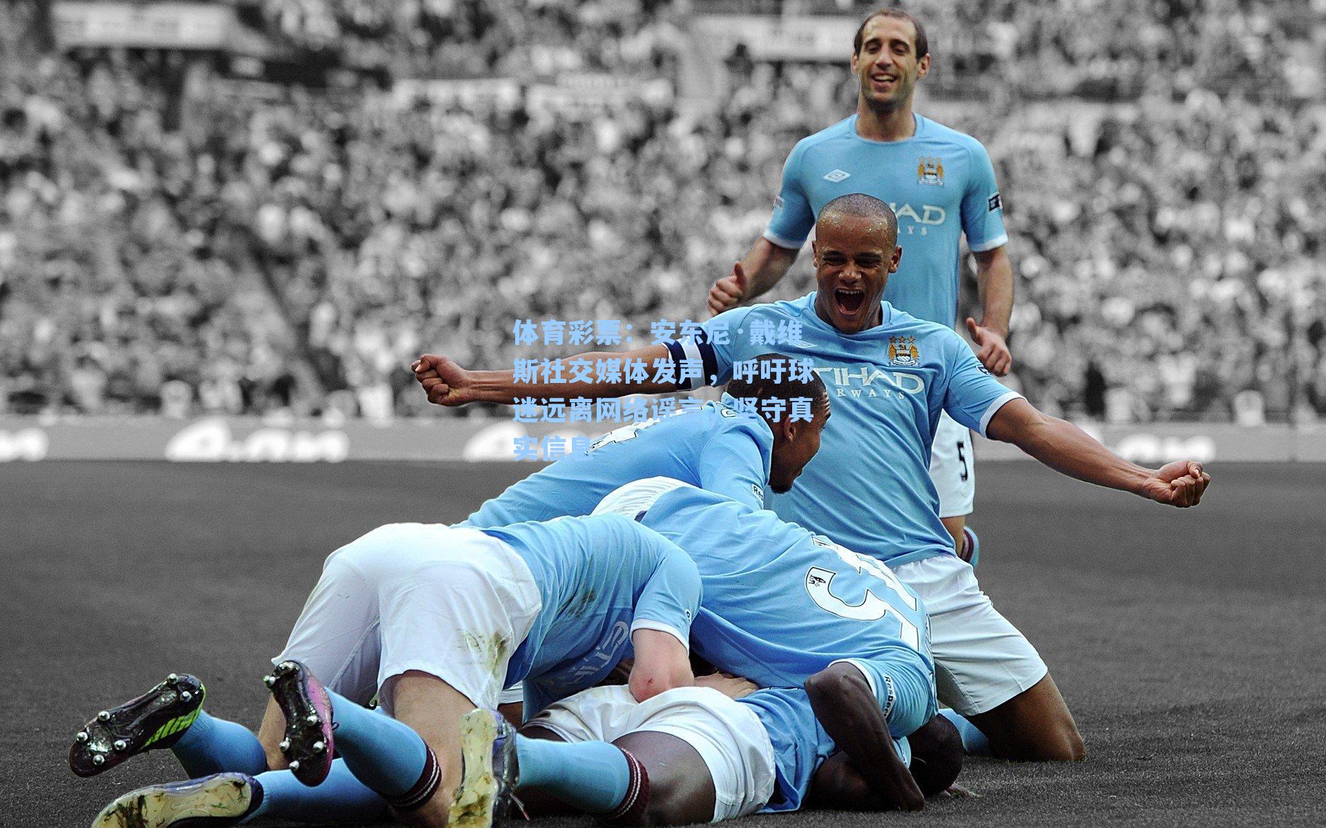 体育彩票：安东尼·戴维斯社交媒体发声，呼吁球迷远离网络谣言，坚守真实信息