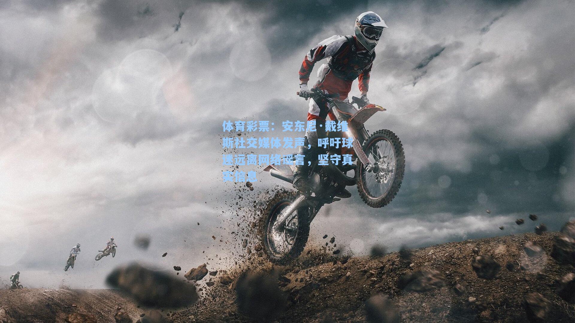 体育彩票：安东尼·戴维斯社交媒体发声，呼吁球迷远离网络谣言，坚守真实信息