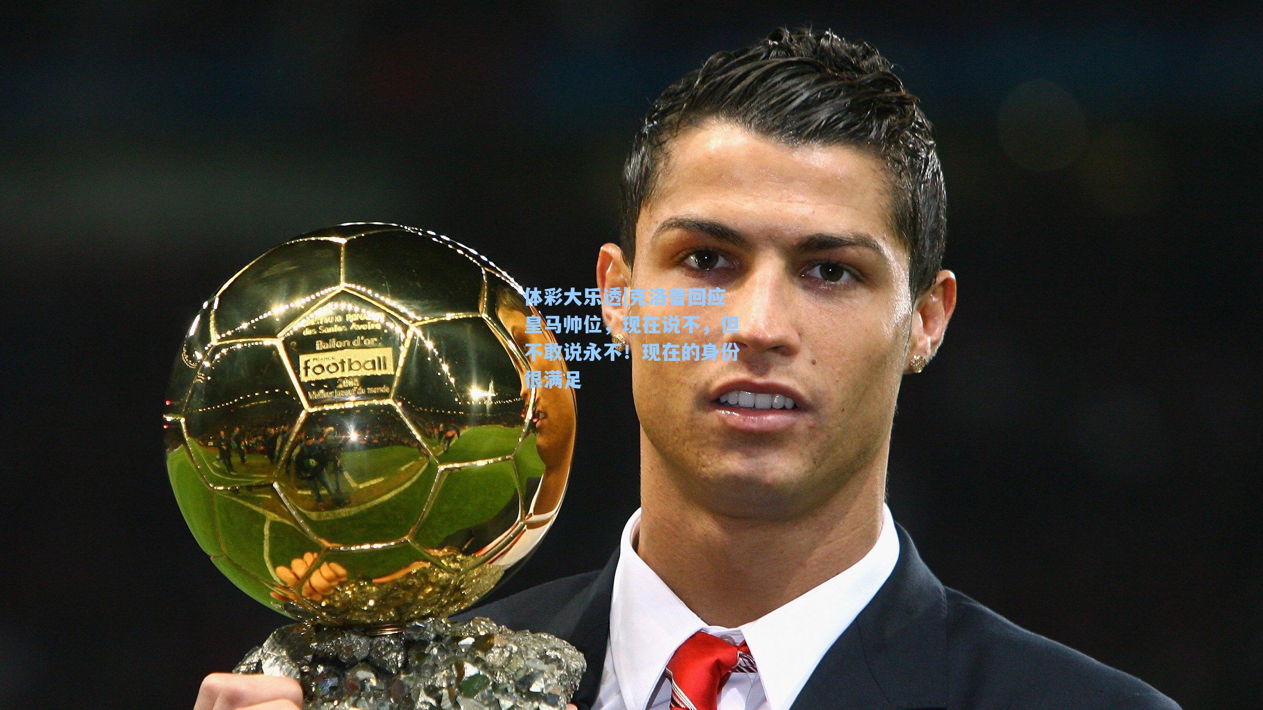 体彩大乐透|克洛普回应皇马帅位，现在说不，但不敢说永不！现在的身份很满足