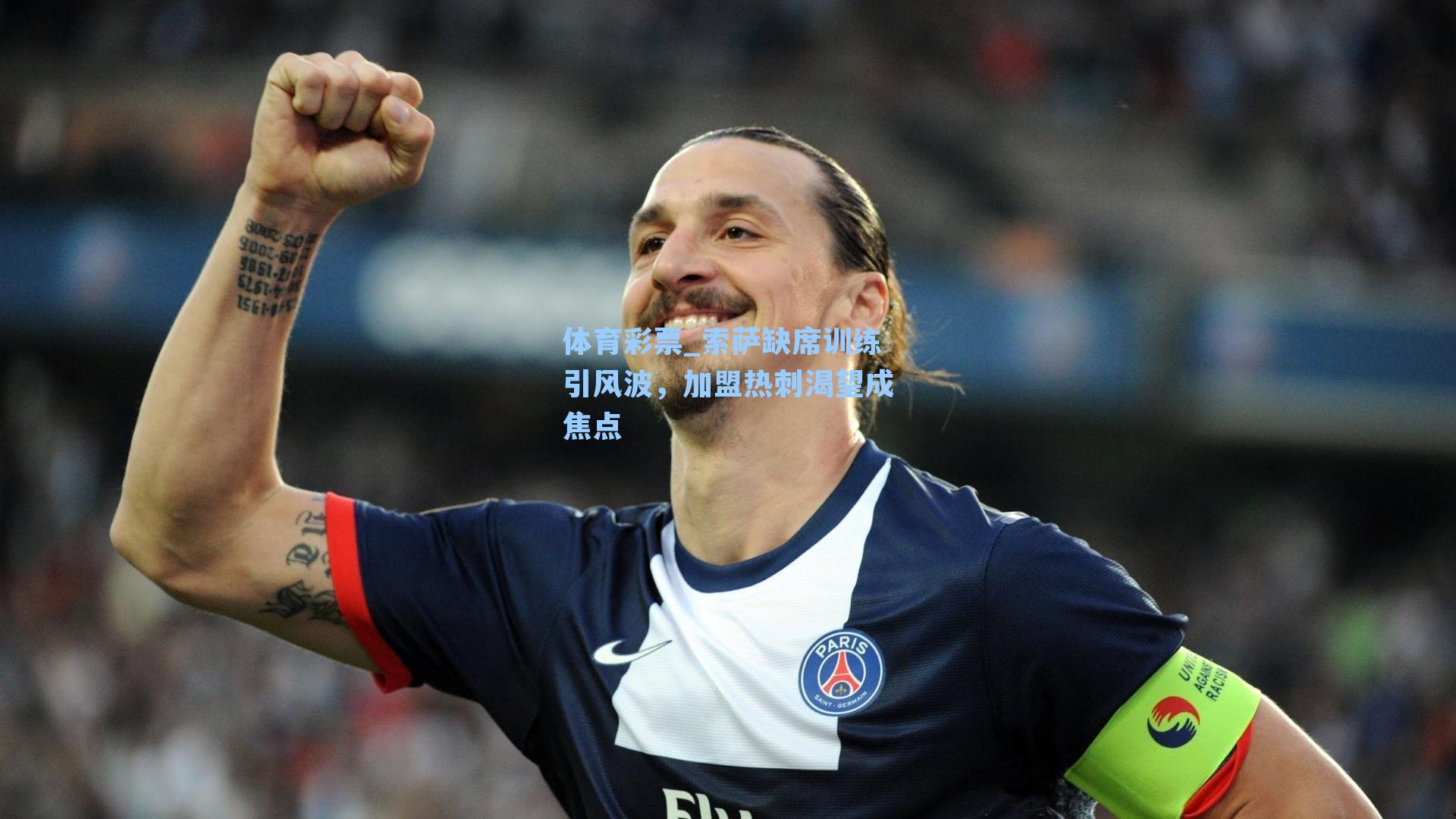 体育彩票_索萨缺席训练引风波，加盟热刺渴望成焦点