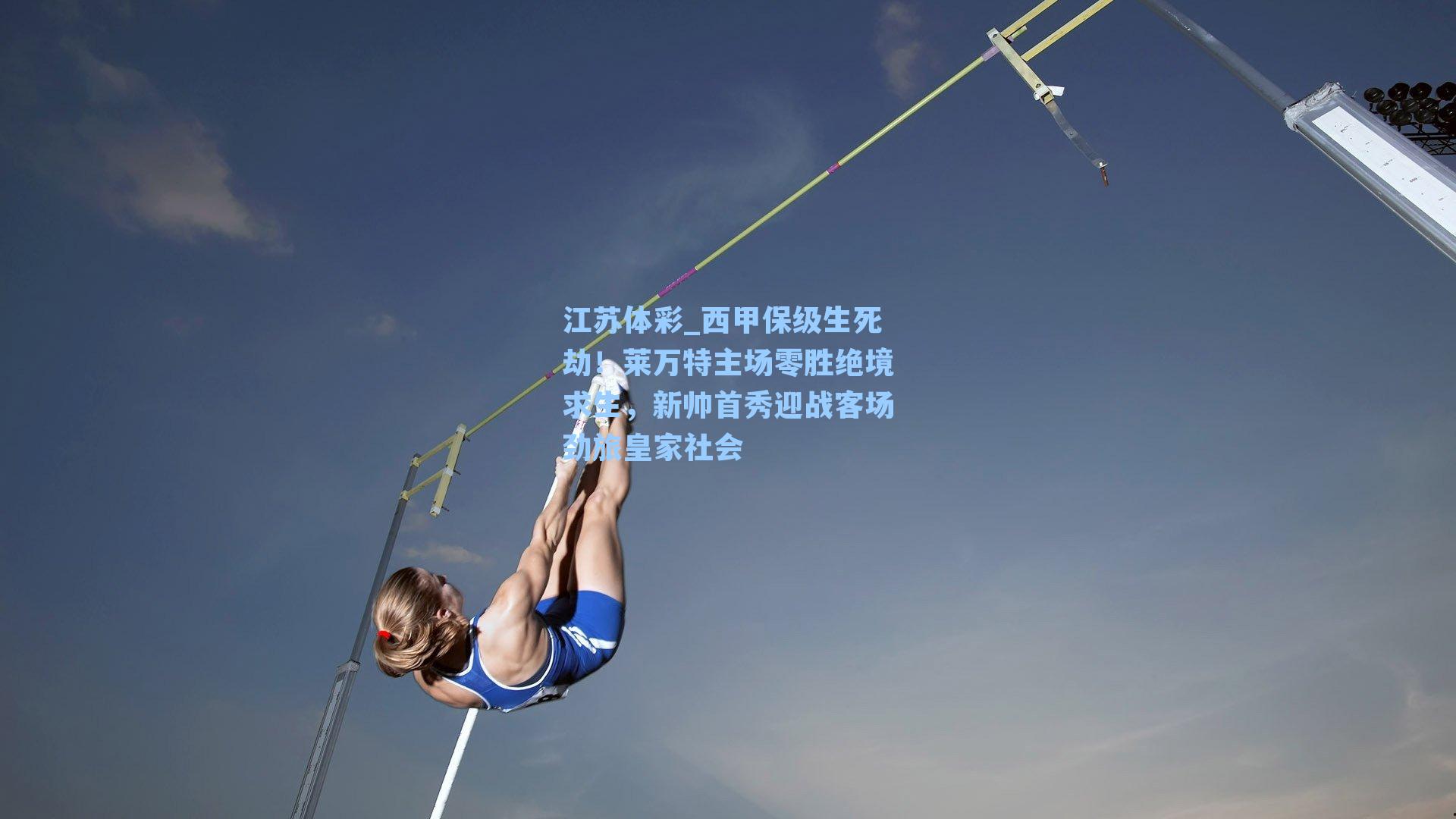 江苏体彩_西甲保级生死劫！莱万特主场零胜绝境求生，新帅首秀迎战客场劲旅皇家社会