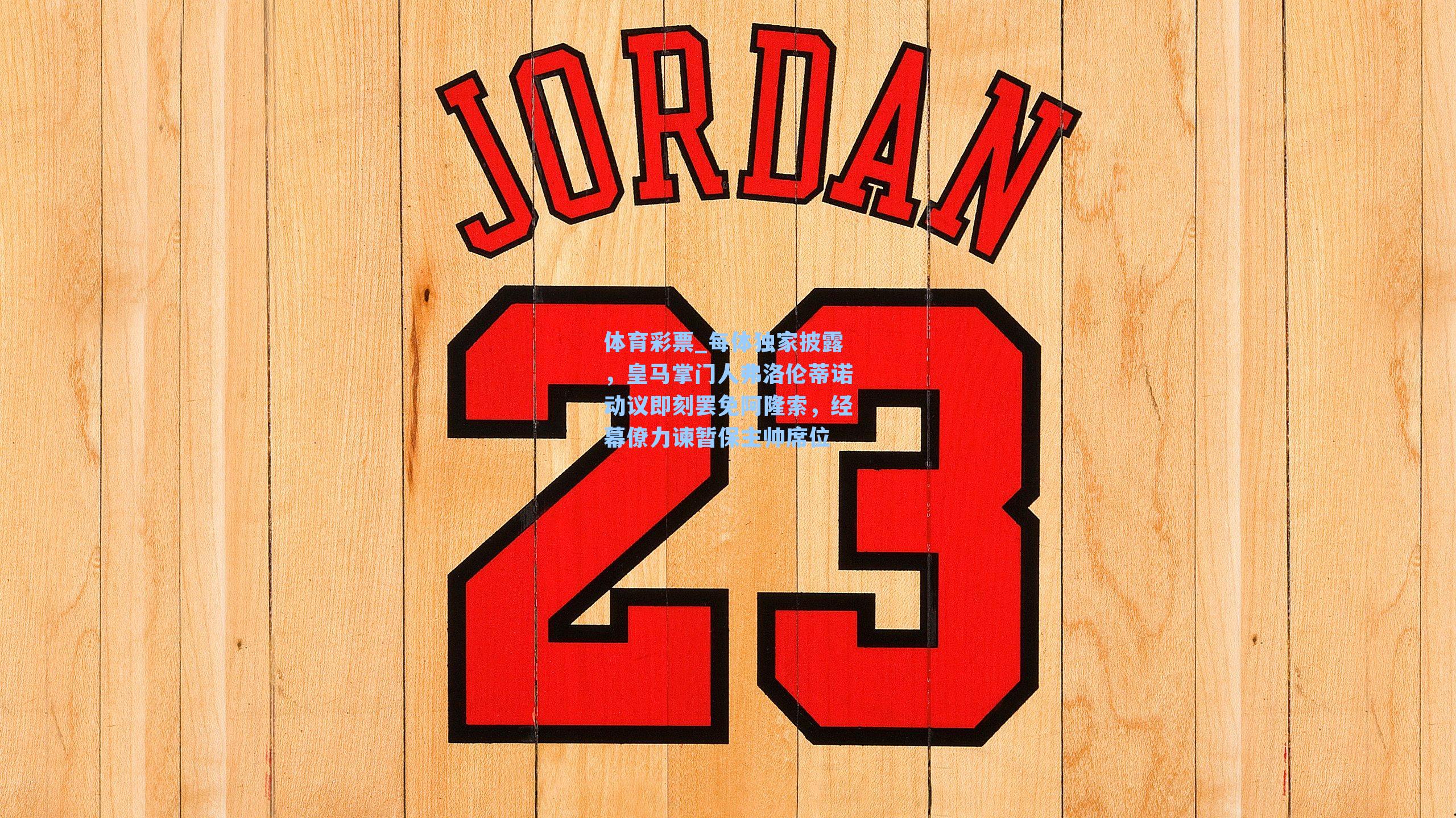 体育彩票_每体独家披露，皇马掌门人弗洛伦蒂诺动议即刻罢免阿隆索，经幕僚力谏暂保主帅席位