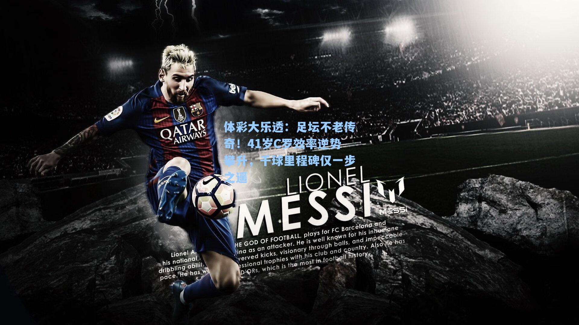 体彩大乐透：足坛不老传奇！41岁C罗效率逆势攀升，千球里程碑仅一步之遥