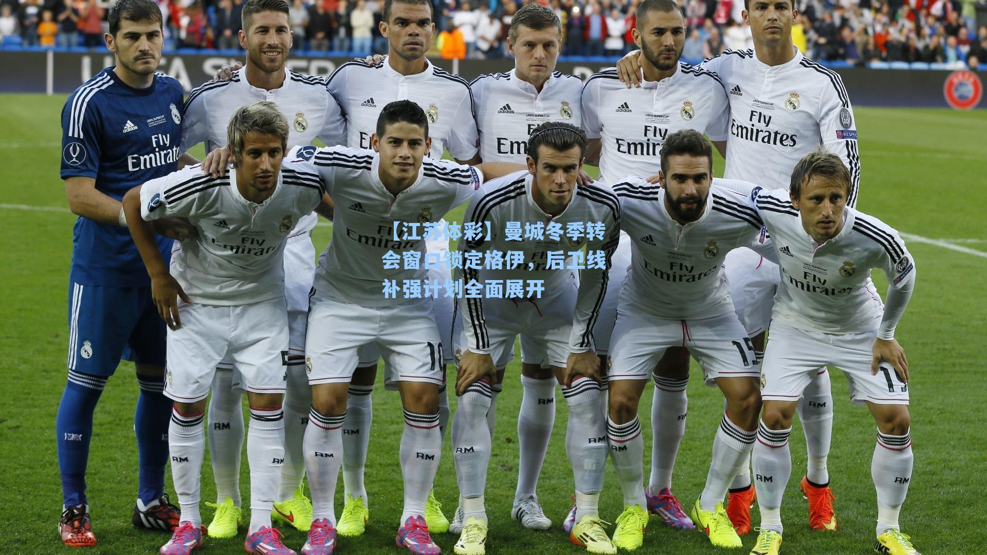 【江苏体彩】曼城冬季转会窗口锁定格伊，后卫线补强计划全面展开