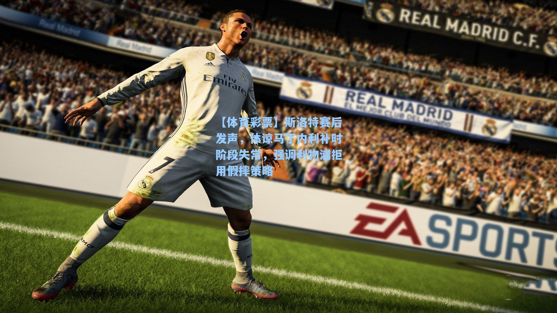 【体育彩票】斯洛特赛后发声，体谅马丁内利补时阶段失常，强调利物浦拒用假摔策略