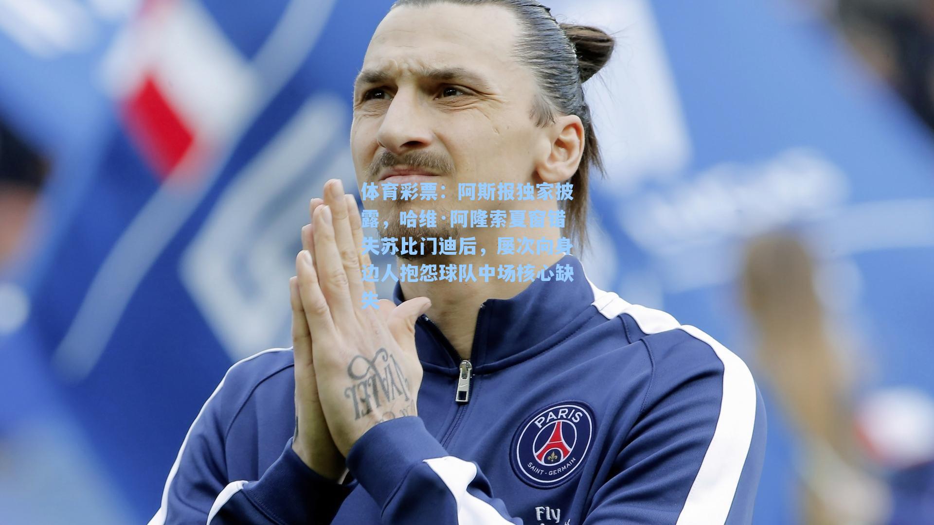 体育彩票：阿斯报独家披露，哈维·阿隆索夏窗错失苏比门迪后，屡次向身边人抱怨球队中场核心缺失