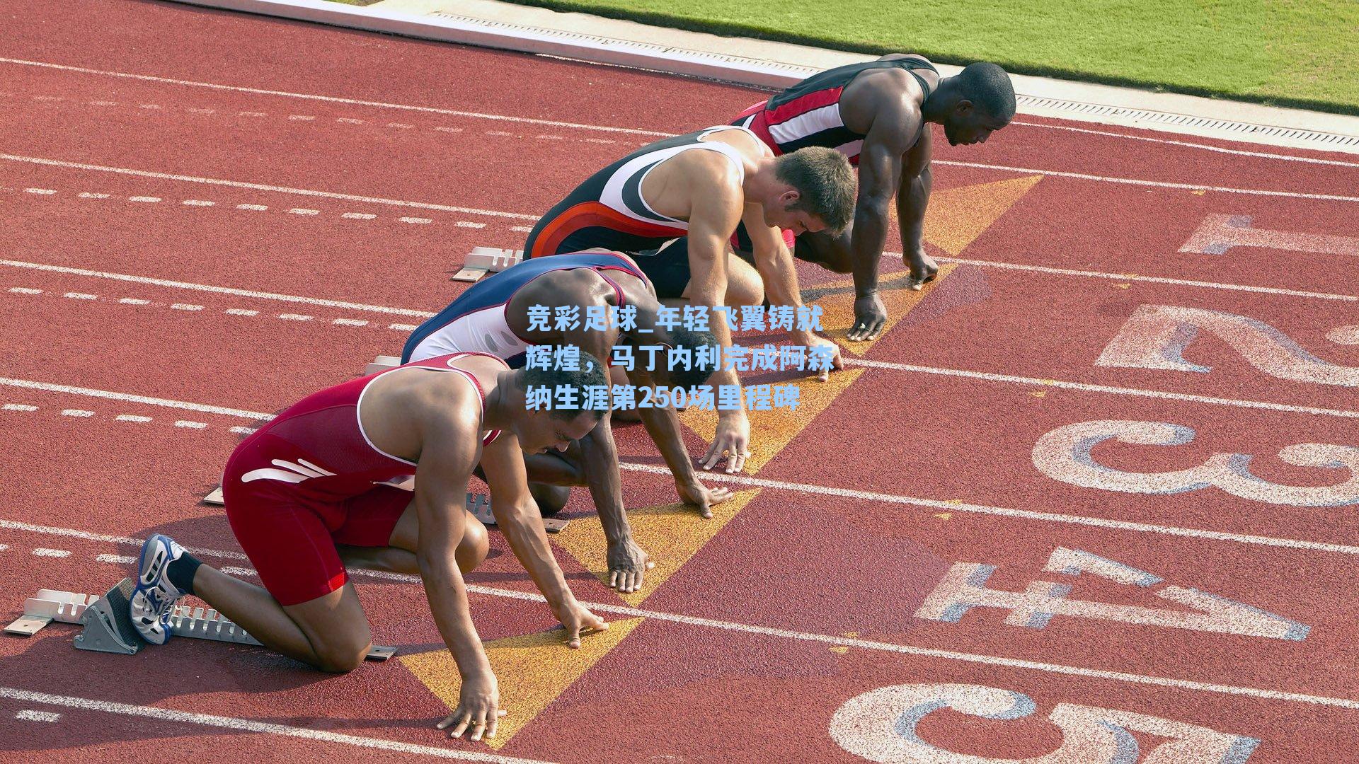 竞彩足球_年轻飞翼铸就辉煌，马丁内利完成阿森纳生涯第250场里程碑