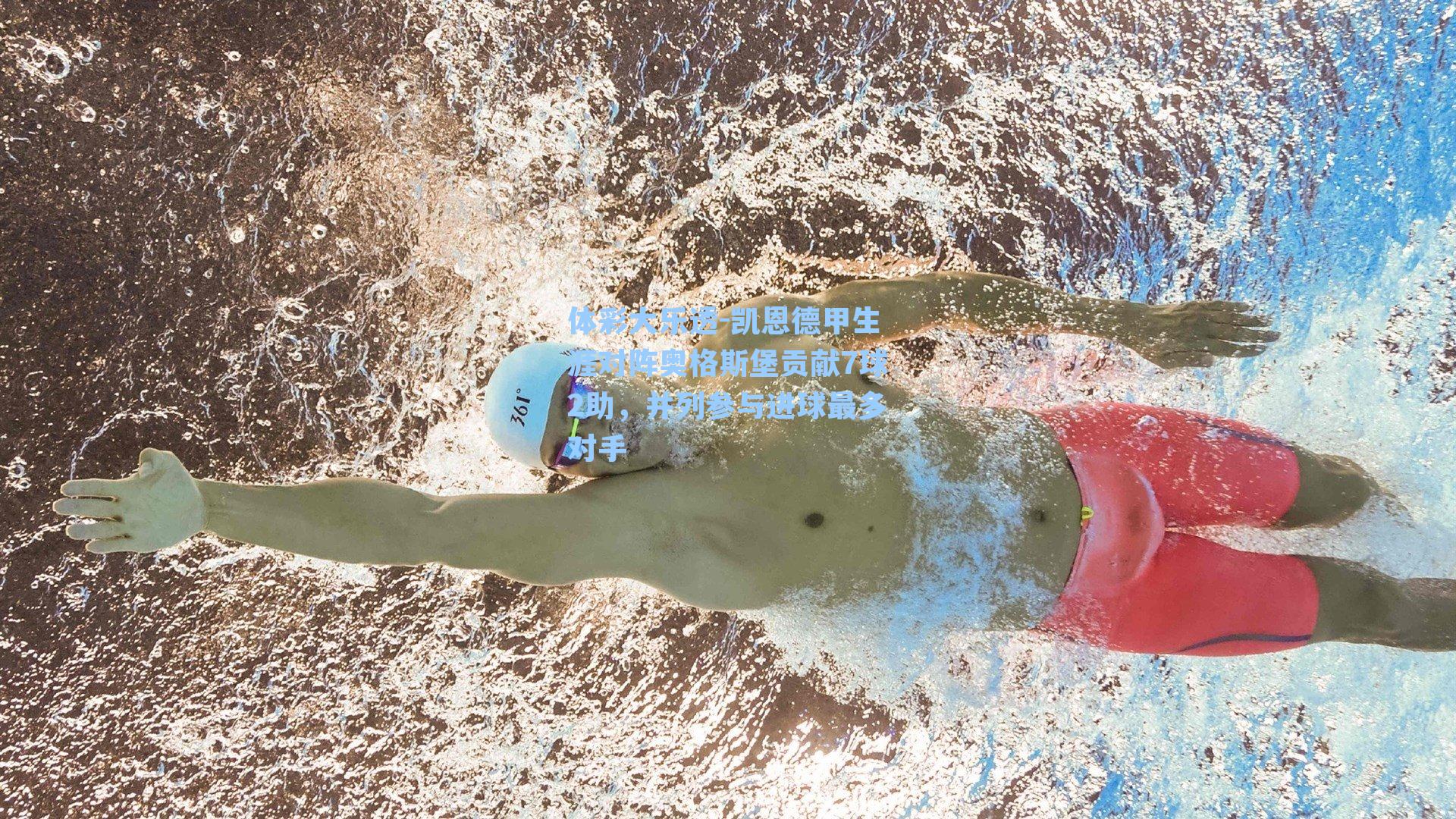体彩大乐透-凯恩德甲生涯对阵奥格斯堡贡献7球2助，并列参与进球最多对手