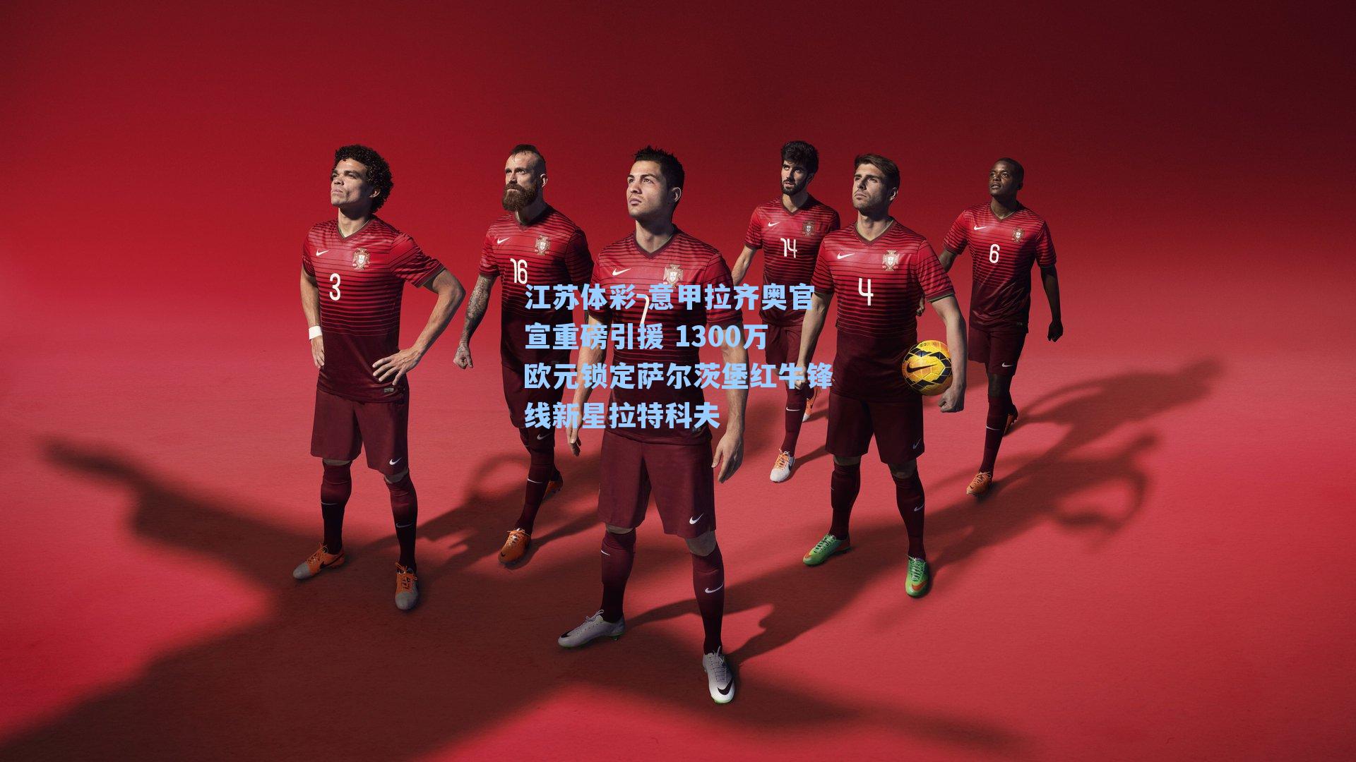 江苏体彩-意甲拉齐奥官宣重磅引援 1300万欧元锁定萨尔茨堡红牛锋线新星拉特科夫