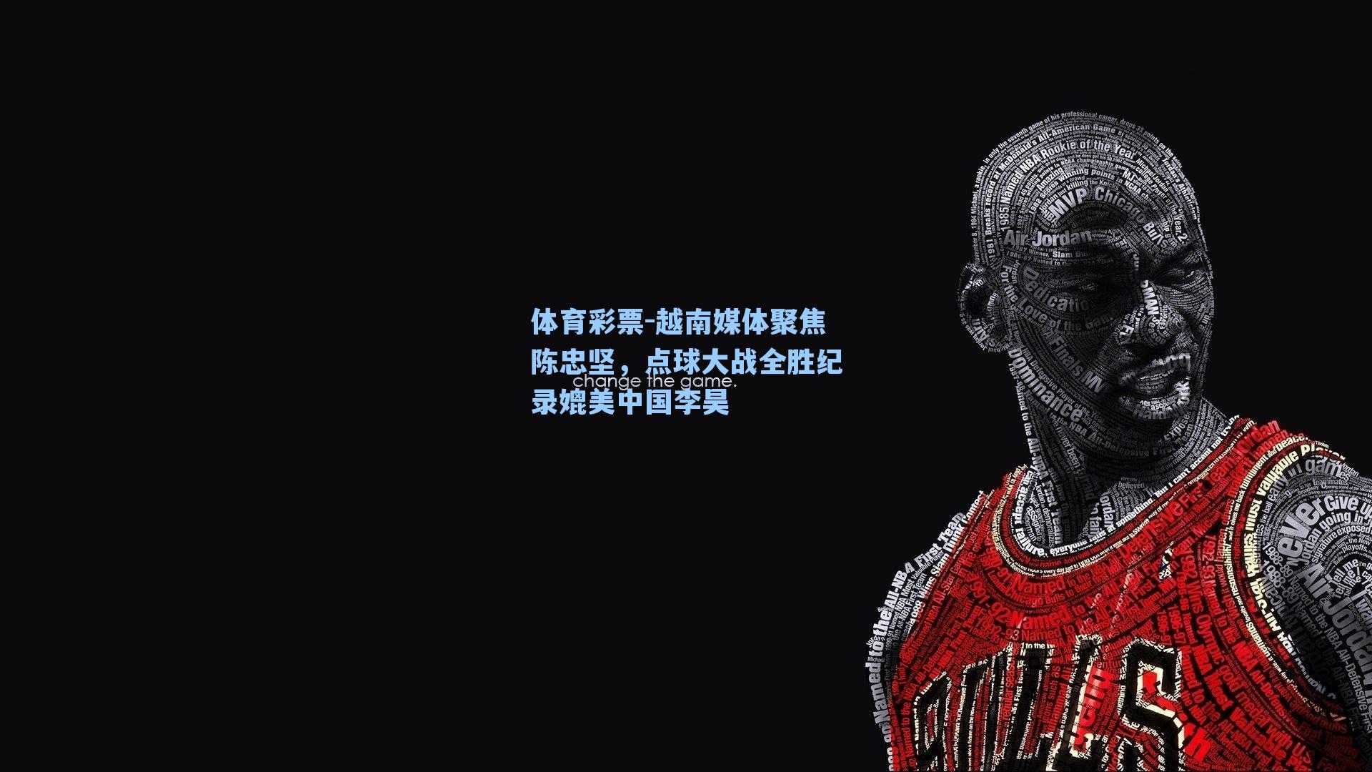 体育彩票-越南媒体聚焦陈忠坚，点球大战全胜纪录媲美中国李昊