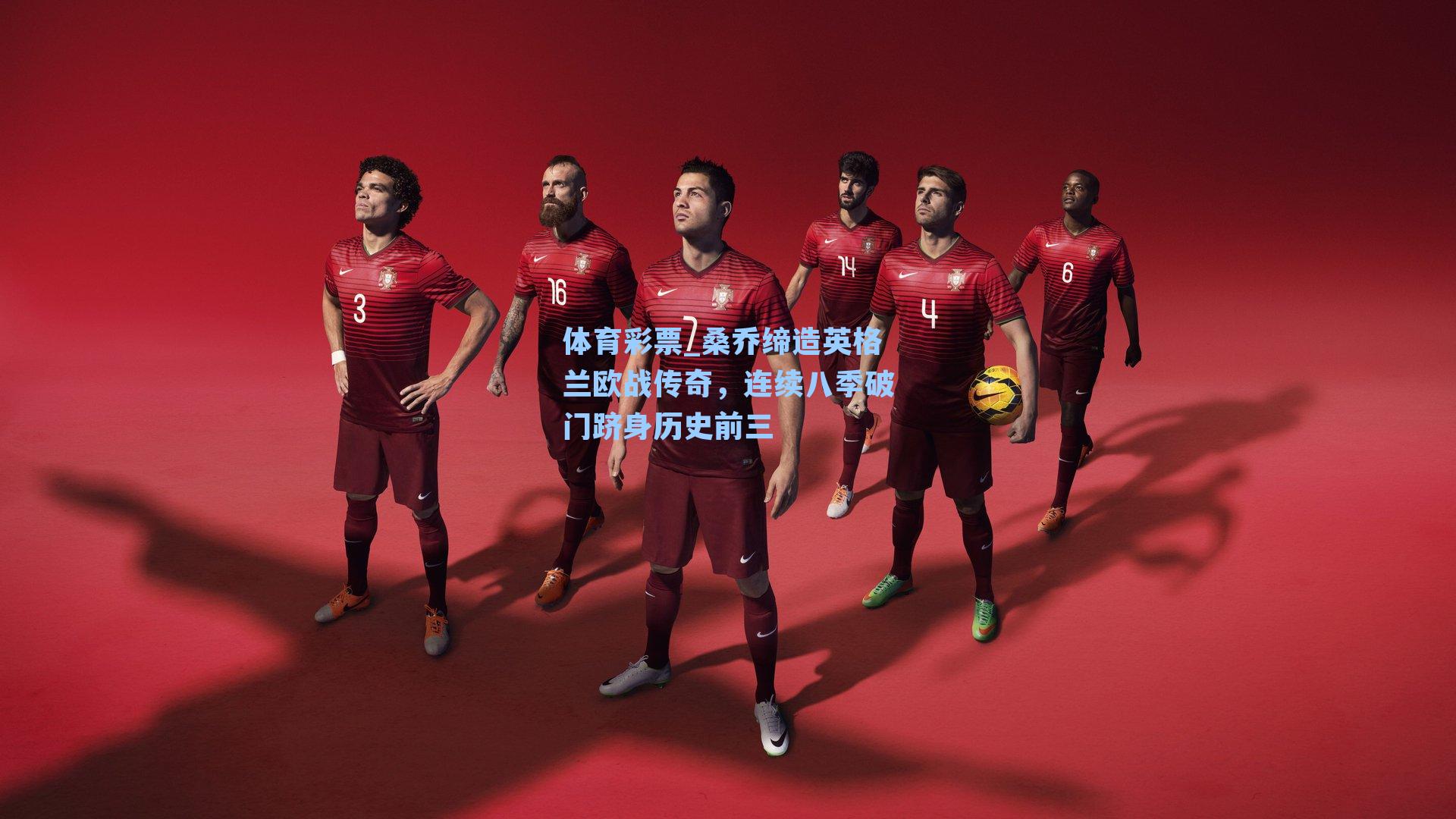 体育彩票_桑乔缔造英格兰欧战传奇，连续八季破门跻身历史前三