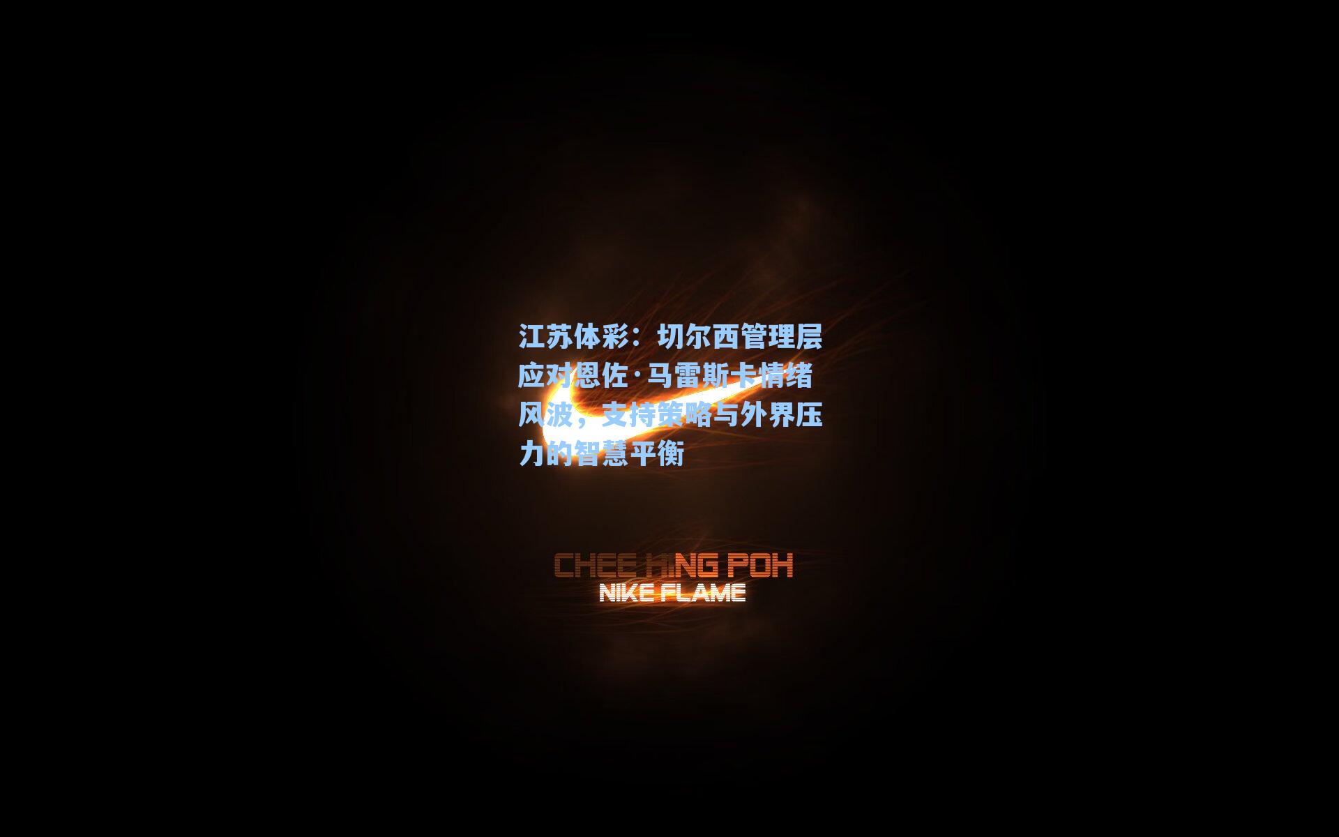 江苏体彩:切尔西管理层应对恩佐·马雷斯卡情绪风波,支持策略与外界压力的智慧平衡